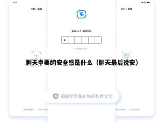 聊天中要的安全感是什么（聊天最后说安）