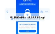 线上教育沟通平台（线上教育平台app）