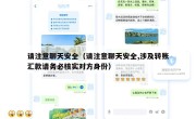 请注意聊天安全（请注意聊天安全,涉及转账汇款请务必核实对方身份）