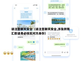 请注意聊天安全（请注意聊天安全,涉及转账汇款请务必核实对方身份）
