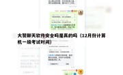 大赞聊天软件安全吗是真的吗（12月份计算机一级考试时间）
