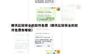 聊天比较安全的软件免费（聊天比较安全的软件免费有哪些）