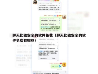 聊天比较安全的软件免费（聊天比较安全的软件免费有哪些）