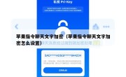 苹果指令聊天文字加密（苹果指令聊天文字加密怎么设置）
