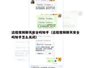 远程视频聊天安全吗知乎（远程视频聊天安全吗知乎怎么关闭）