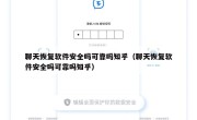 聊天恢复软件安全吗可靠吗知乎（聊天恢复软件安全吗可靠吗知乎）