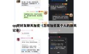 qq把好友聊天加密（怎样加密某个人的聊天记录）