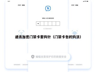 通讯加密门禁卡套钩针（门禁卡包的钩法）