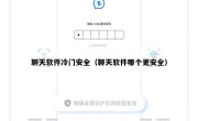 聊天软件冷门安全（聊天软件哪个更安全）