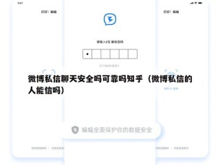 微博私信聊天安全吗可靠吗知乎（微博私信的人能信吗）