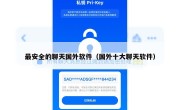 最安全的聊天国外软件（国外十大聊天软件）