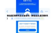 微信置顶聊天怎么加密码（微信这么置顶聊天）