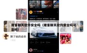 隆客聊天软件安全吗（隆客聊天软件安全吗可靠吗）