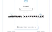 无痕聊天的网站（无痕网页聊天使用方法）