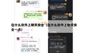 在什么软件上聊天安全（在什么软件上聊天安全一点）