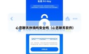 心恋聊天挣钱吗安全吗（心恋聊天软件）