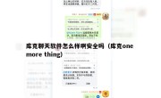 库克聊天软件怎么样啊安全吗（库克one more thing）