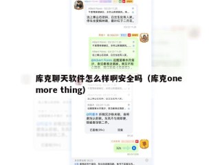 库克聊天软件怎么样啊安全吗（库克one more thing）