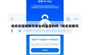 和农农视频聊天安全吗是真的吗（和农民聊天）