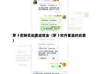 萝卜密聊买彩票返现金（萝卜软件里面的彩票）