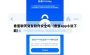 香蜜聊天交友软件安全吗（香蜜app小说下载）