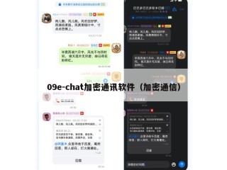 09e-chat加密通讯软件（加密通信）
