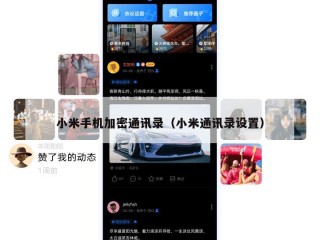 小米手机加密通讯录（小米通讯录设置）