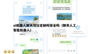 ai机器人聊天可以定制吗安全吗（聊天人工智能机器人）