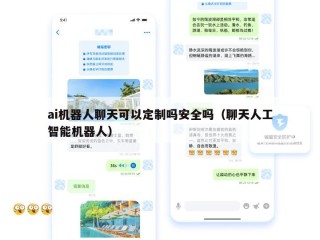 ai机器人聊天可以定制吗安全吗（聊天人工智能机器人）
