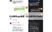什么聊天app加密（什么聊天软件加密）