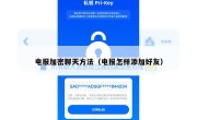 电报加密聊天方法（电报怎样添加好友）
