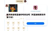 聊天听老歌直播好吗安全吗（听直播唱歌软件哪个好）