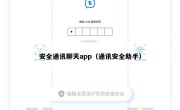 安全通讯聊天app（通讯安全助手）
