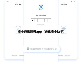 安全通讯聊天app（通讯安全助手）