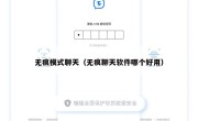 无痕模式聊天（无痕聊天软件哪个好用）