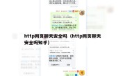 http网页聊天安全吗（http网页聊天安全吗知乎）