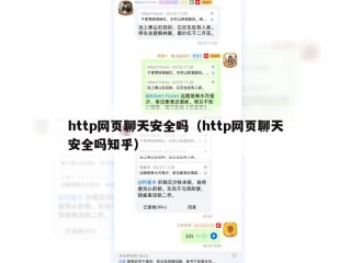 http网页聊天安全吗（http网页聊天安全吗知乎）