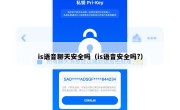 is语音聊天安全吗（is语音安全吗?）