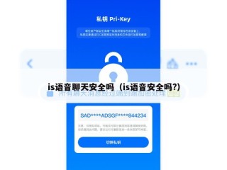 is语音聊天安全吗（is语音安全吗?）