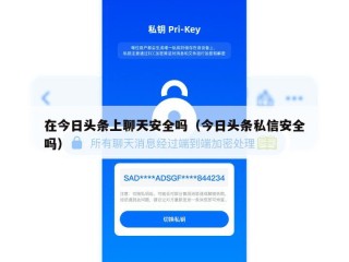 在今日头条上聊天安全吗（今日头条私信安全吗）
