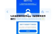 talk加密聊天软件app（加密聊天软件排行）