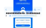 表格如何取消加密聊天框（怎么取消表格加密）