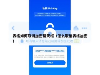 表格如何取消加密聊天框（怎么取消表格加密）