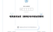 电网通讯加密（国网配电终端加密模块）