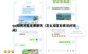 qq如何才能无痕聊天（怎么设置无痕访问空间）