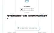 婚外恋微信聊天不安全（微信聊天记录婚外情）