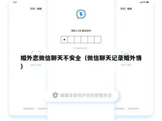 婚外恋微信聊天不安全（微信聊天记录婚外情）