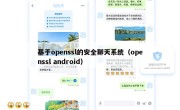 基于openssl的安全聊天系统（openssl android）