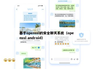 基于openssl的安全聊天系统（openssl android）