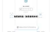 加密通讯盒（加密通讯协议）